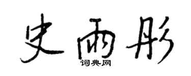 王正良史雨彤行書個性簽名怎么寫