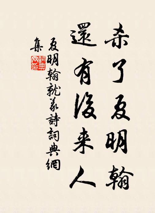 世事不同心事，新人何似故人 詩詞名句