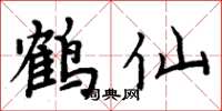 周炳元鶴仙楷書怎么寫