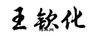胡問遂王欽化行書個性簽名怎么寫