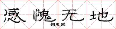 范連陞感愧無地隸書怎么寫