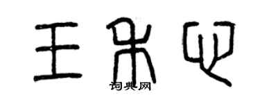 曾慶福王禾心篆書個性簽名怎么寫