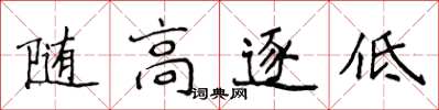 侯登峰隨高逐低楷書怎么寫
