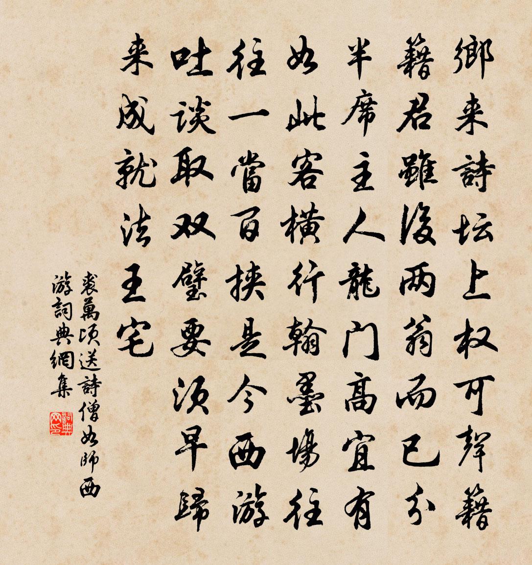 裘萬頃送詩僧如師西遊書法作品欣賞