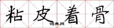 袁強粘皮著骨楷書怎么寫