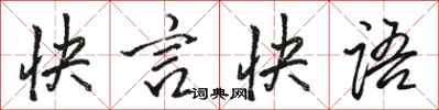 駱恆光快言快語行書怎么寫