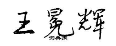 曾慶福王冕輝行書個性簽名怎么寫