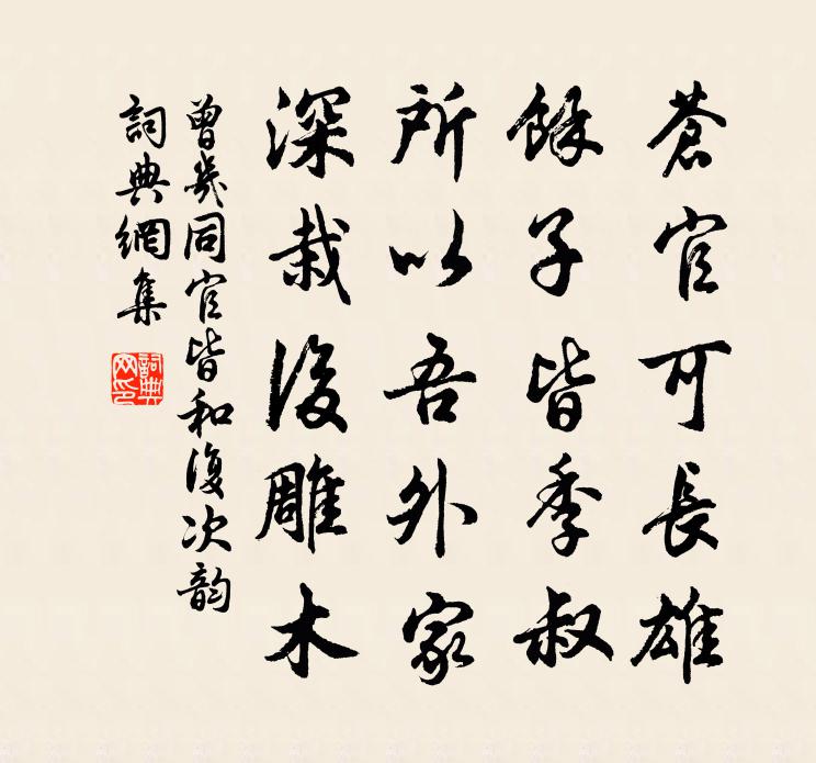 曾幾同官皆和複次韻書法作品欣賞