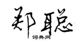 曾慶福鄭聰行書個性簽名怎么寫