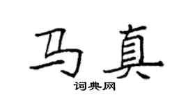 袁強馬真楷書個性簽名怎么寫