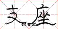 駱恆光支座隸書怎么寫