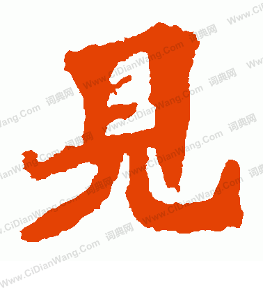 馬鳴寺碑寫的見