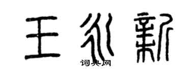 曾慶福王永新篆書個性簽名怎么寫