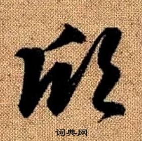 趙孟頫在真草千字文中寫的欣