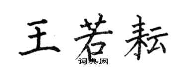 何伯昌王若耘楷書個性簽名怎么寫