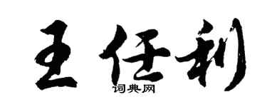胡問遂王任利行書個性簽名怎么寫