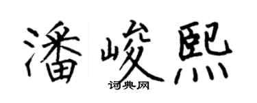 何伯昌潘峻熙楷書個性簽名怎么寫