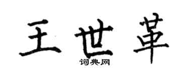 何伯昌王世革楷書個性簽名怎么寫