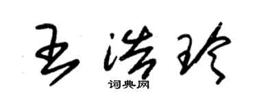 朱錫榮王浩玲草書個性簽名怎么寫