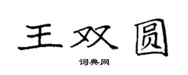 袁強王雙圓楷書個性簽名怎么寫