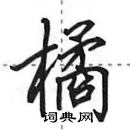 田英章寫的硬筆行書橘