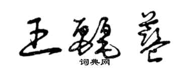 曾慶福王麗藍草書個性簽名怎么寫