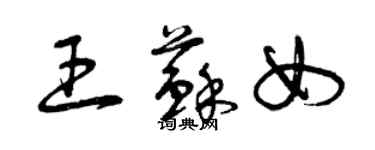 曾慶福王蘇女草書個性簽名怎么寫