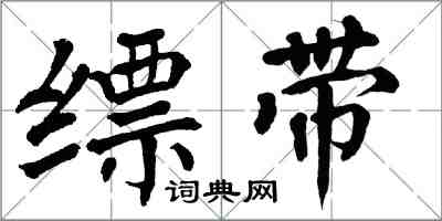 翁闓運縹帶楷書怎么寫