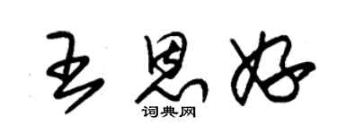 朱錫榮王恩妤草書個性簽名怎么寫