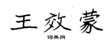 袁強王效蒙楷書個性簽名怎么寫