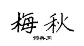 袁強梅秋楷書個性簽名怎么寫