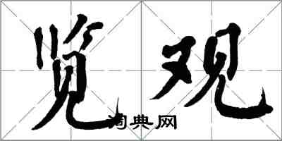 翁闓運覽觀楷書怎么寫