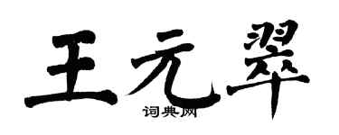 翁闓運王元翠楷書個性簽名怎么寫