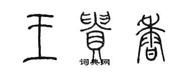 陳墨王貴香篆書個性簽名怎么寫