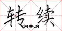 田英章轉續楷書怎么寫