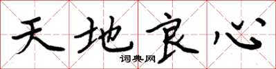 周炳元天地良心楷書怎么寫