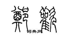 陳墨鄭歡篆書個性簽名怎么寫