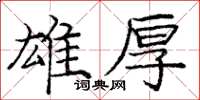 龐中華雄厚楷書怎么寫
