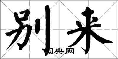 翁闓運別來楷書怎么寫