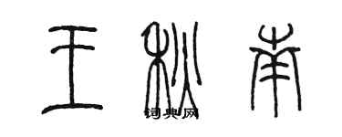 陳墨王秋南篆書個性簽名怎么寫