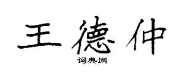 袁強王德仲楷書個性簽名怎么寫