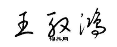 梁錦英王殷鴻草書個性簽名怎么寫