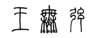 陳墨王無弦篆書個性簽名怎么寫