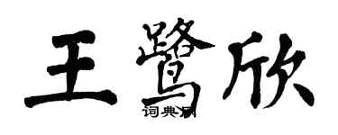 翁闓運王鷺欣楷書個性簽名怎么寫
