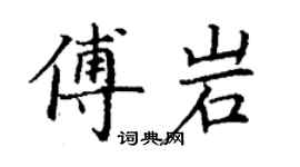 丁謙傅岩楷書個性簽名怎么寫