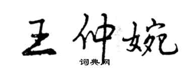 曾慶福王仲婉行書個性簽名怎么寫