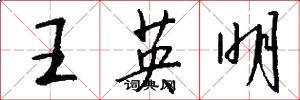 王英明怎么寫好看