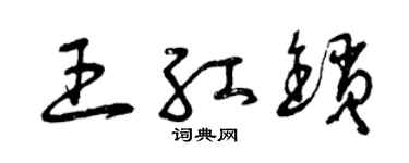 曾慶福王紅鎖草書個性簽名怎么寫