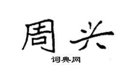 袁強周興楷書個性簽名怎么寫