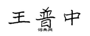 袁強王普中楷書個性簽名怎么寫